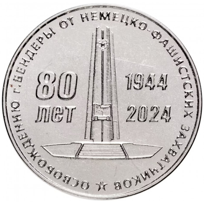 Приднестровье 25 рублей 2024 год 80-летие освобождения г. Бендеры от немецко-фашистских захватчиков UNC UC# 473