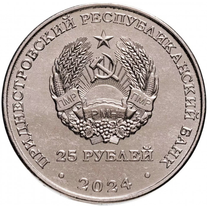Приднестровье 25 рублей 2024 год 60 лет Молдавской ГРЭС UNC UC# 477