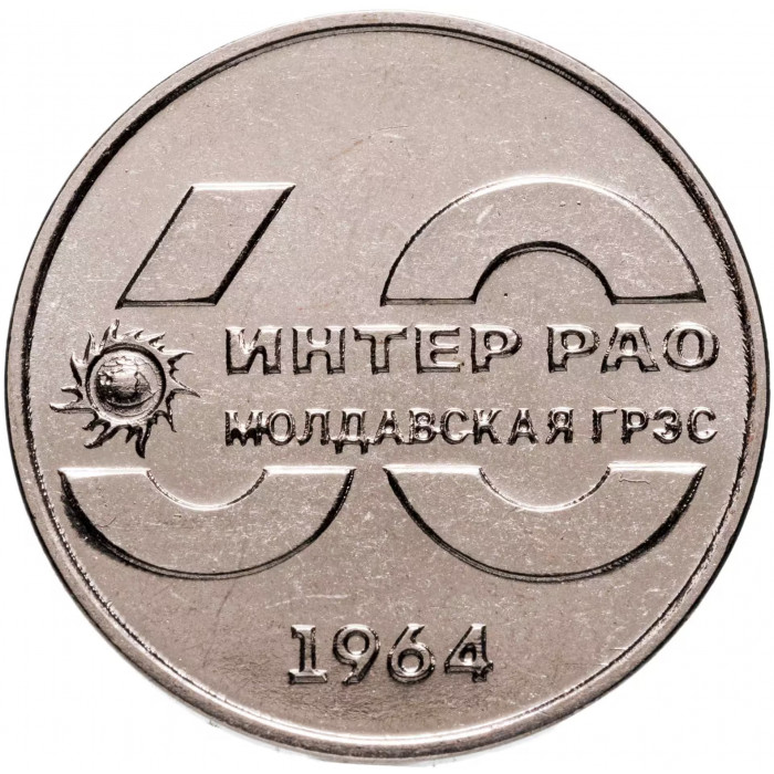 Приднестровье 25 рублей 2024 год 60 лет Молдавской ГРЭС UNC UC# 477