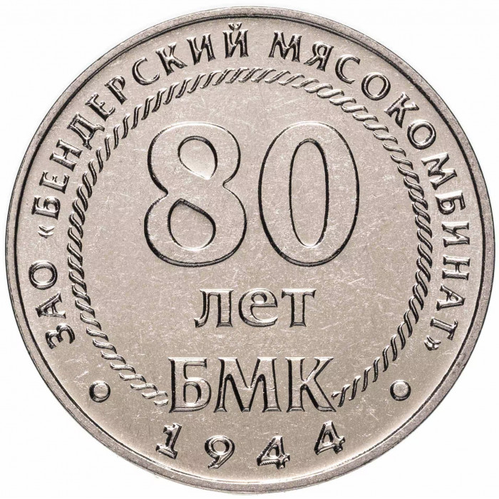 Приднестровье 25 рублей 2024 год 80 лет Бендерскому мясокомбинату UNC UC# 478