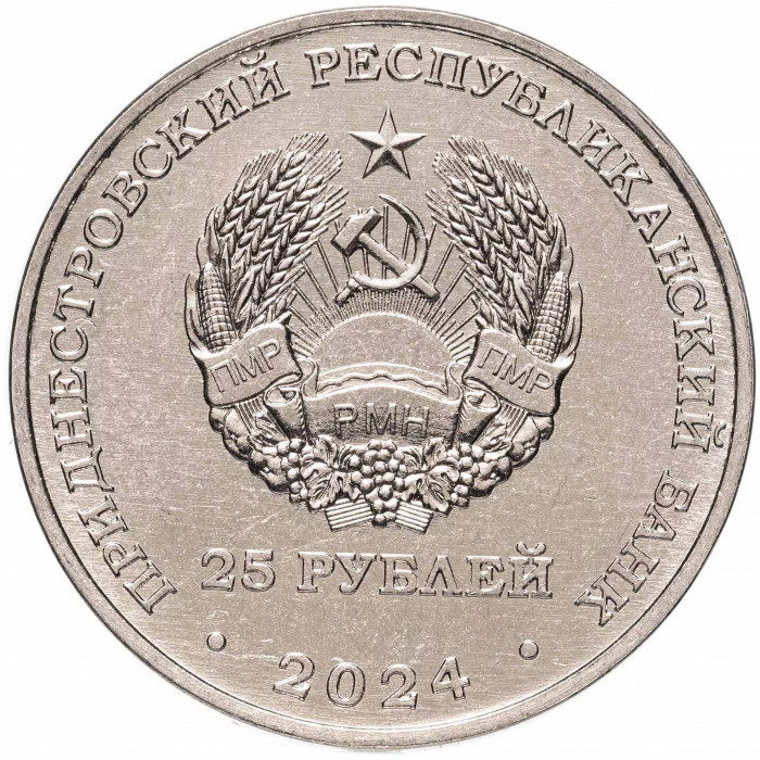 Приднестровье 25 рублей 2024 год 80 лет Бендерскому мясокомбинату UNC UC# 478