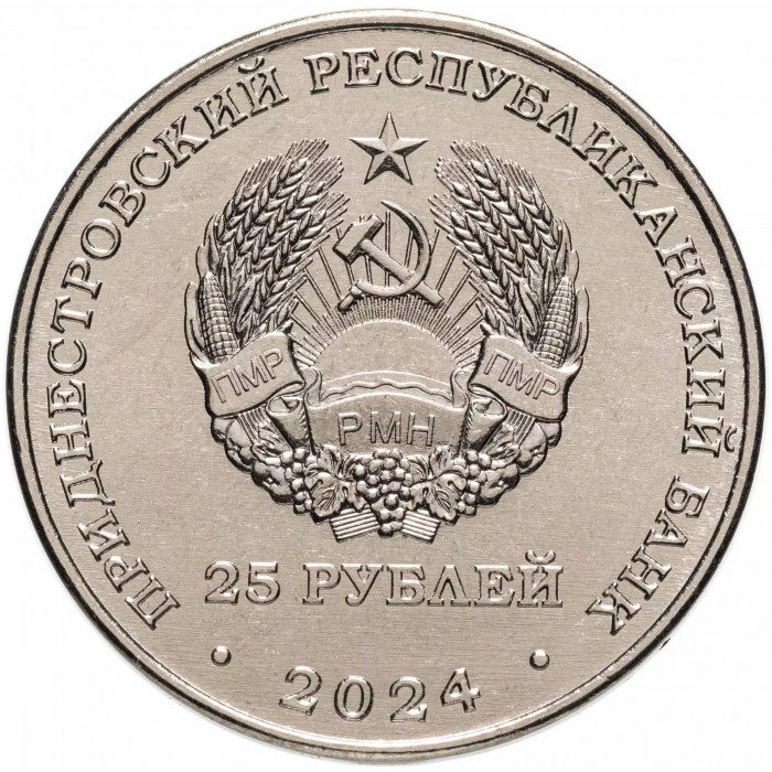 Приднестровье 25 рублей 2024 год 100 лет образованию Молдавской Автономной Советской Социалистической Республики UNC UC# 479