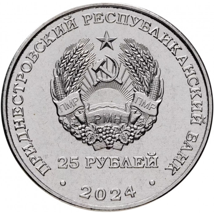 Приднестровье 25 рублей 2024 год 110 лет Бендерскому историко-краеведческому музею UNC UC# 485