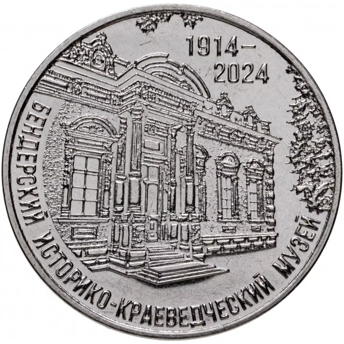 Приднестровье 25 рублей 2024 год 110 лет Бендерскому историко-краеведческому музею UNC UC# 485