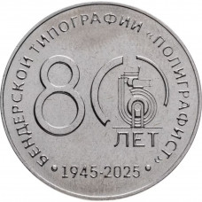 Приднестровье 25 рублей 2025 год 80 лет - Бендерская типография «Полиграфист» UNC UC# 487