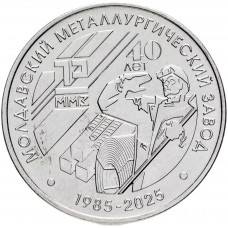 Приднестровье 25 рублей 2025 год 40 лет - Молдавский металлургический завод UNC UC# 489