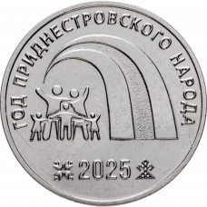 Приднестровье 25 рублей 2025 год Год приднестровского народа UNC UC# 488