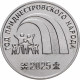 Приднестровье 25 рублей 2025 год Год приднестровского народа UNC UC# 488