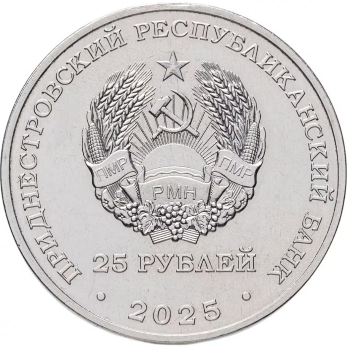 Приднестровье 25 рублей 2025 год 100 лет первой конституции Молдавской АССР UNC UC# 497