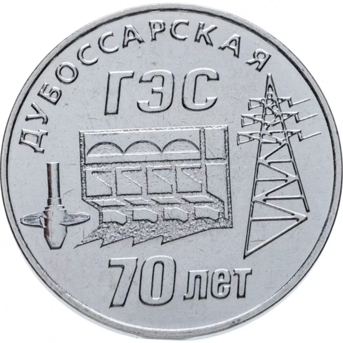 Приднестровье 25 рублей 2025 год 70 лет Дубоссарской ГЭС UNC UC# 501