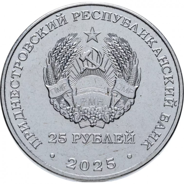 Приднестровье 25 рублей 2025 год 70 лет Дубоссарской ГЭС UNC UC# 501