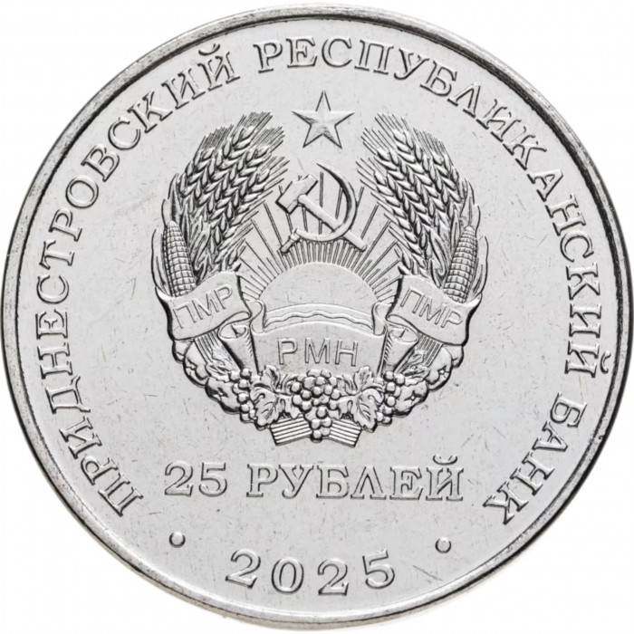Приднестровье 25 рублей 2025 год Бредовский поход 1920 года UNC UC# 490
