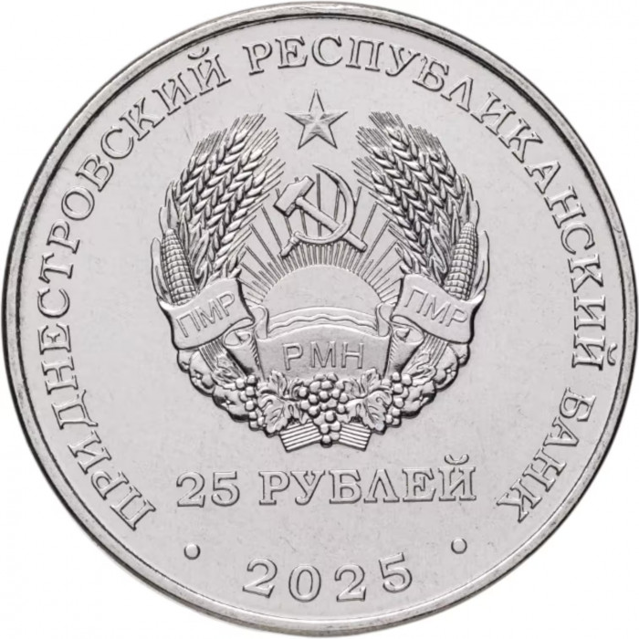 Приднестровье 25 рублей 2025 год 35 лет ПМР UNC UC# 516