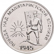 Приднестровье 25 рублей 2025 год 80-я годовщина Победы над Японией UNC UC# 517