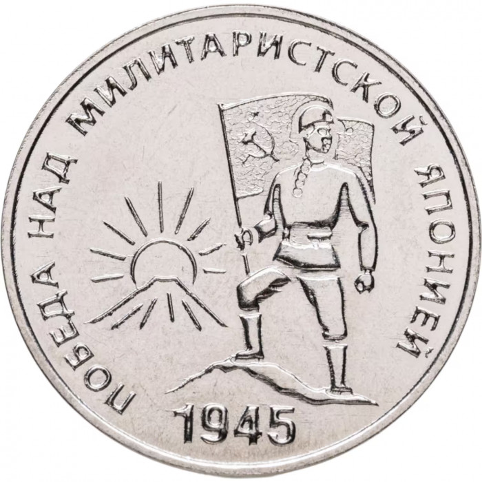 Приднестровье 25 рублей 2025 год 80-я годовщина Победы над Японией UNC UC# 517
