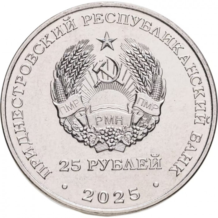 Приднестровье 25 рублей 2025 год 80-я годовщина Победы над Японией UNC UC# 517