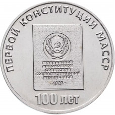 Приднестровье 25 рублей 2025 год 100 лет первой конституции Молдавской АССР UNC UC# 497