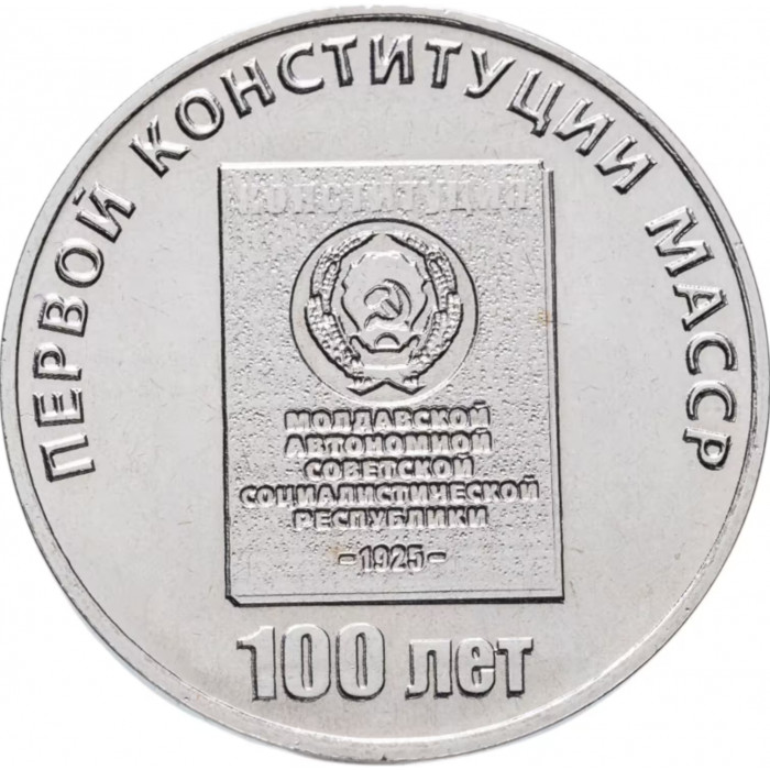 Приднестровье 25 рублей 2025 год 100 лет первой конституции Молдавской АССР UNC UC# 497