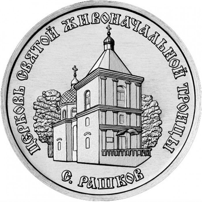 Приднестровье 1 рубль 2026 год Церковь Святой Живоначальной Троицы, с. Рашков UNC UC# 542
