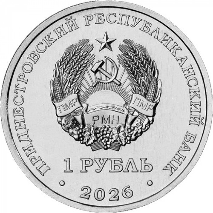 Приднестровье 1 рубль 2026 год Церковь Святой Живоначальной Троицы, с. Рашков UNC UC# 542
