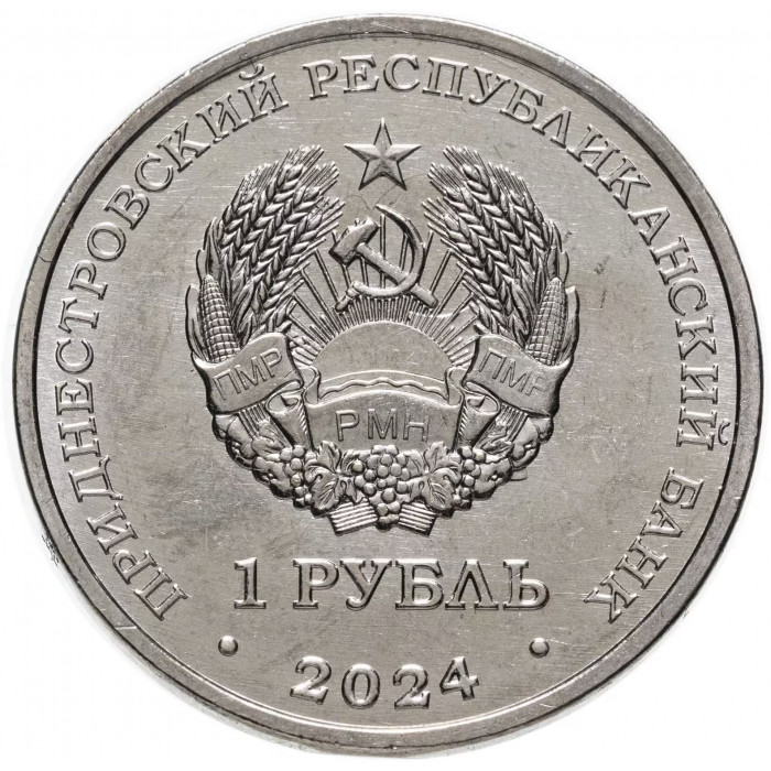 Приднестровье 1 рубль 2024 год Восход-1 UNC UC# 459