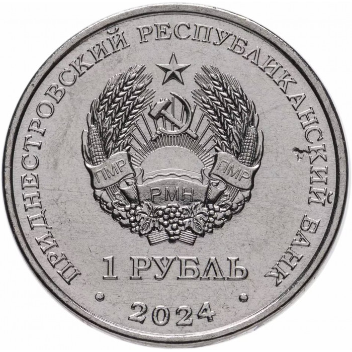 Приднестровье 1 рубль 2024 год Мини-футбол UNC UC# 464