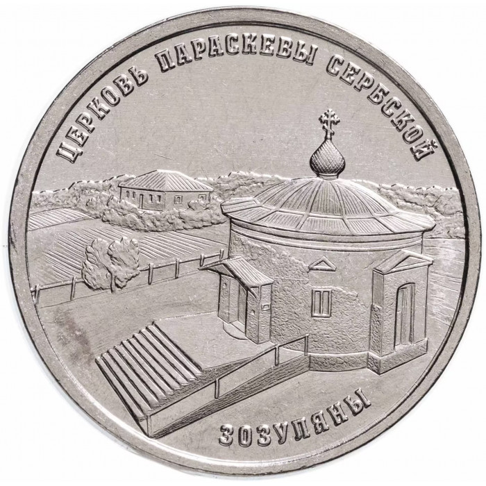 Приднестровье 1 рубль 2024 год Церковь Параскевы Сербской, Зозуляны UNC UC# 466