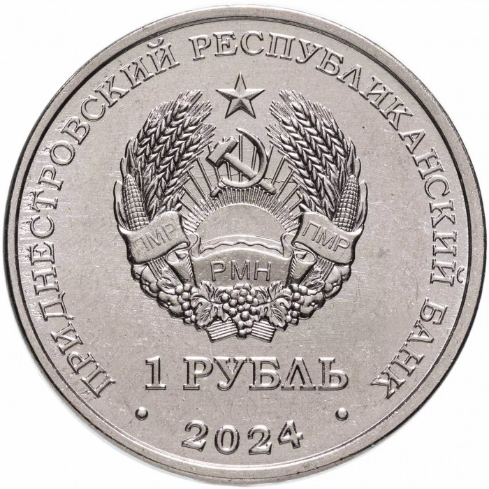 Приднестровье 1 рубль 2024 год Церковь Параскевы Сербской, Зозуляны UNC UC# 466