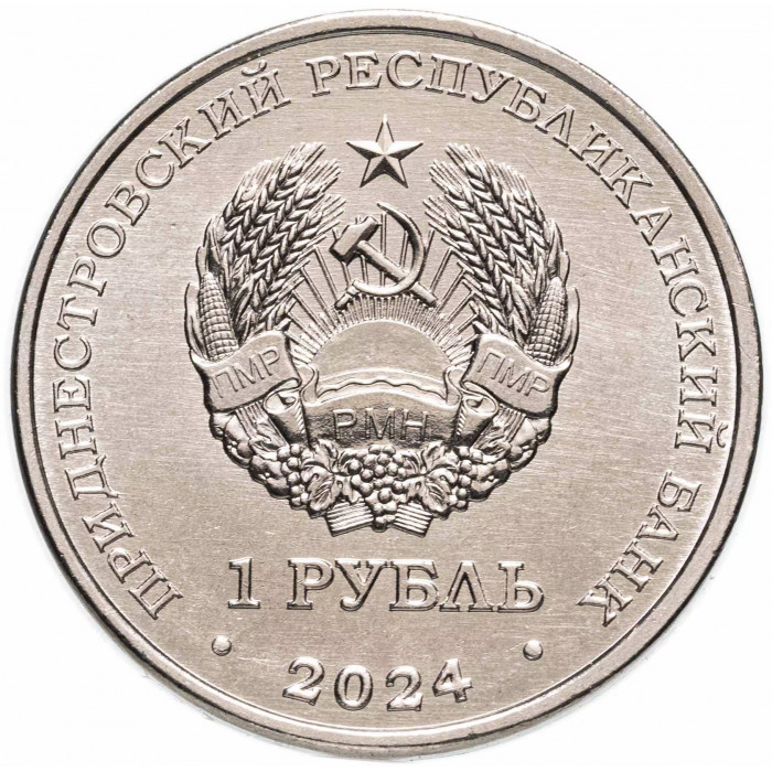 Приднестровье 1 рубль 2024 год Виктор Васильевич Горбатко UNC UC# 482