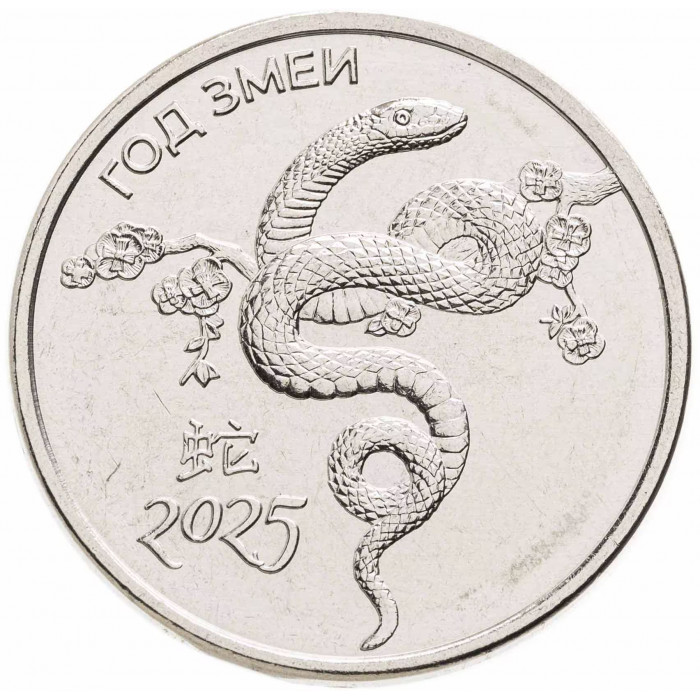 Приднестровье 1 рубль 2024 год Китайский гороскоп - год змеи 2025 UNC UC# 483