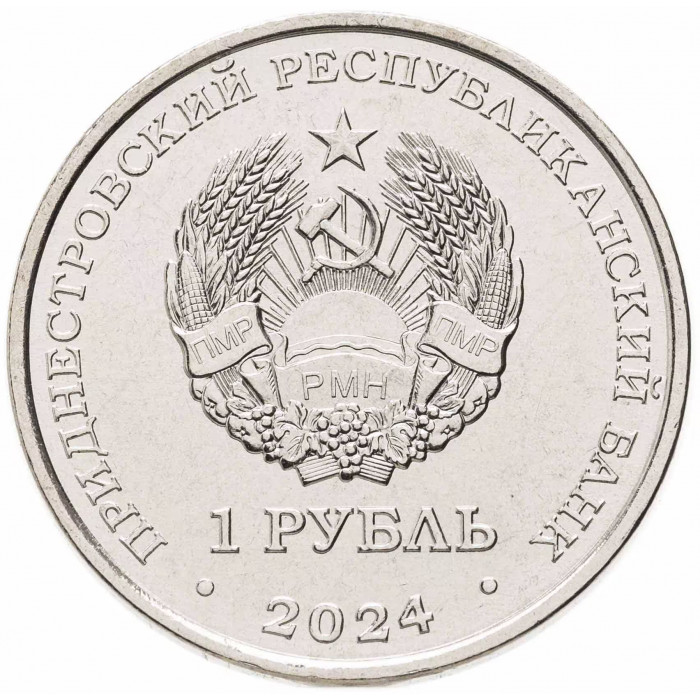 Приднестровье 1 рубль 2024 год Китайский гороскоп - год змеи 2025 UNC UC# 483