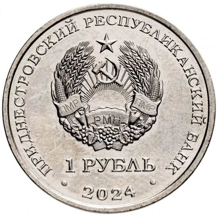 Приднестровье 1 рубль 2024 год Юрий Алексеевич Гагарин UNC UC# 484