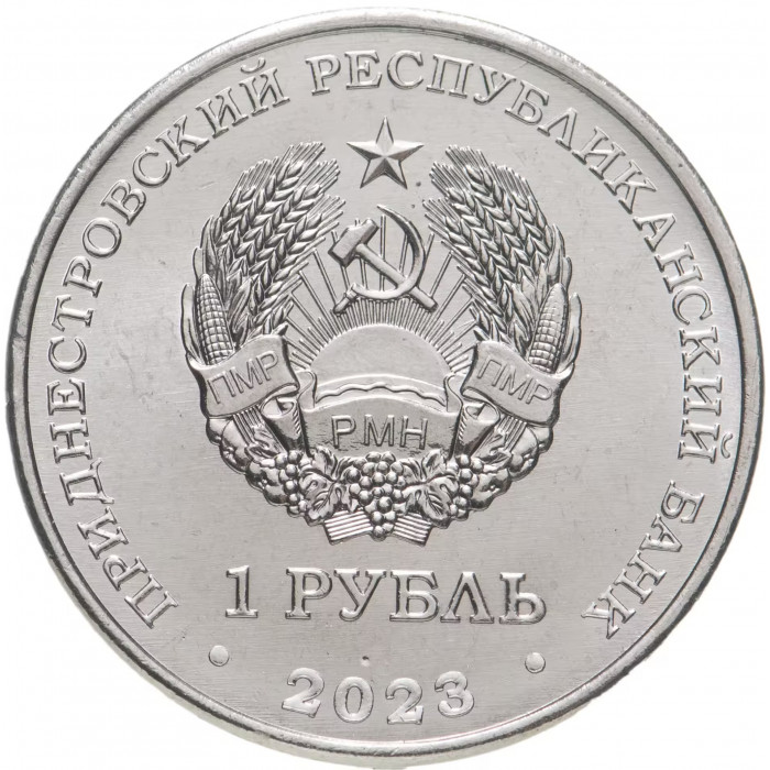 Приднестровье 1 рубль 2023 год UNC UC# 444 75 лет со дня рождения Светланы Савицкой