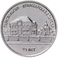 Приднестровье 1 рубль 2023 год UNC UC# 446 25 лет Тираспольско-Дубоссарской епархии