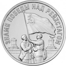 Приднестровье 3 рубля 2026 год Знамя Победы над Рейхстагом UNC UC# 544