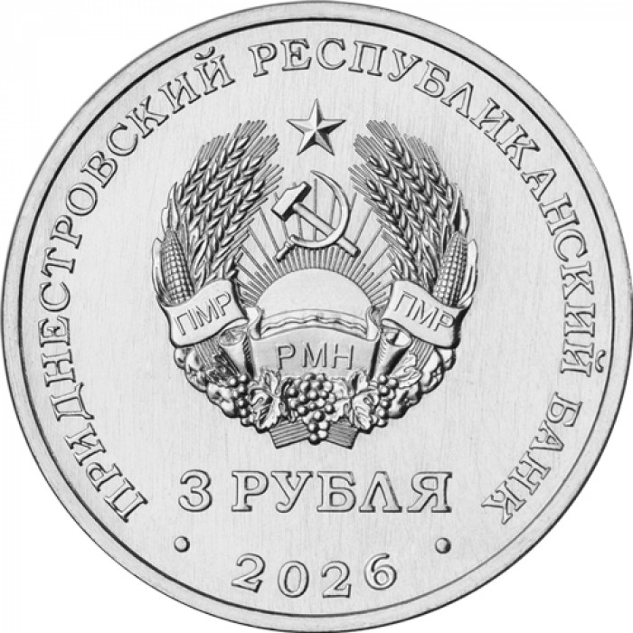 Приднестровье 3 рубля 2026 год Знамя Победы над Рейхстагом UNC UC# 544