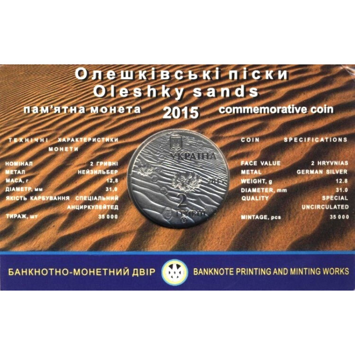 Украина 2 гривны 2015 год Алешковские пески в сувенирной упаковке UNC KM# 758