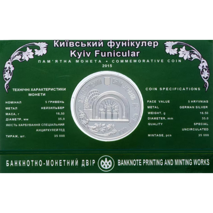 Украина 5 гривен 2015 год Киевский фуникулер в сувенирной упаковке BUNC KM# 778