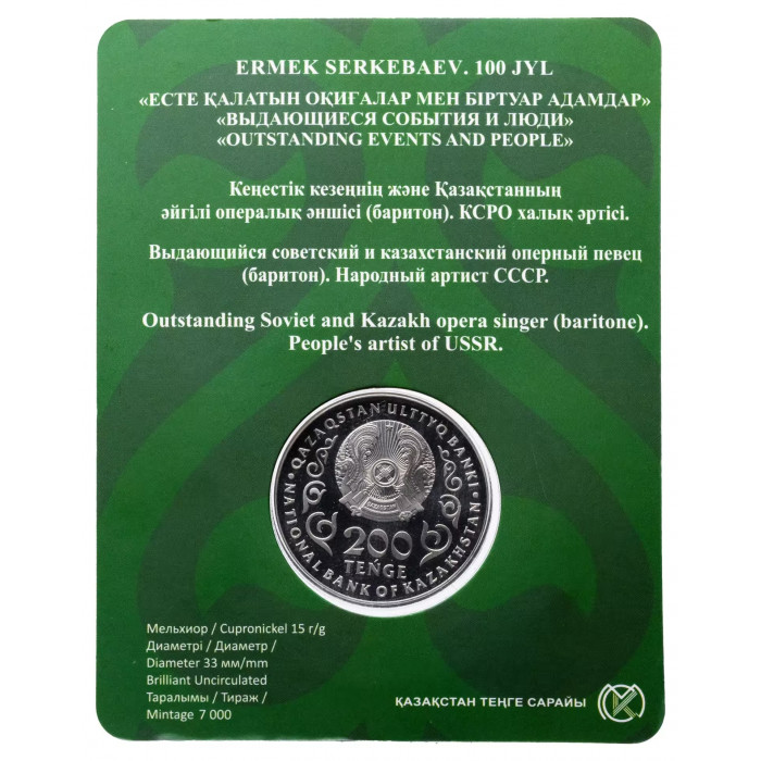 Казахстан 200 тенге 2026 год Ермек Серкебаев BUNC UC# 519