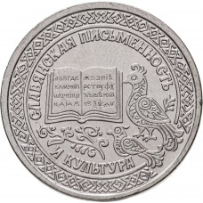Приднестровье 1 рубль 2026 год Славянская письменность и культура UNC UC# 546