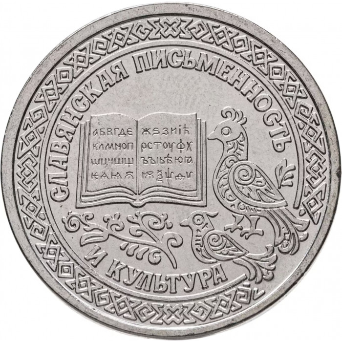 Приднестровье 1 рубль 2026 год Славянская письменность и культура UNC UC# 546