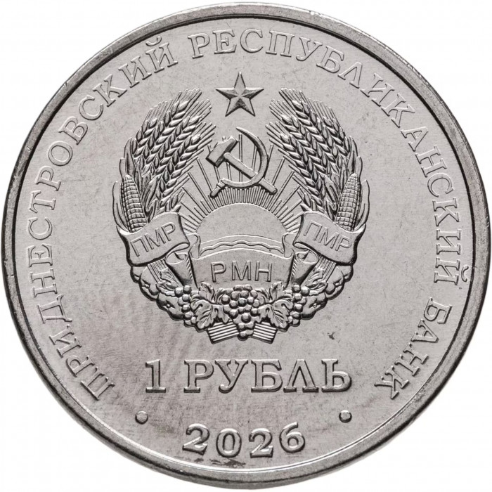 Приднестровье 1 рубль 2026 год Славянская письменность и культура UNC UC# 546