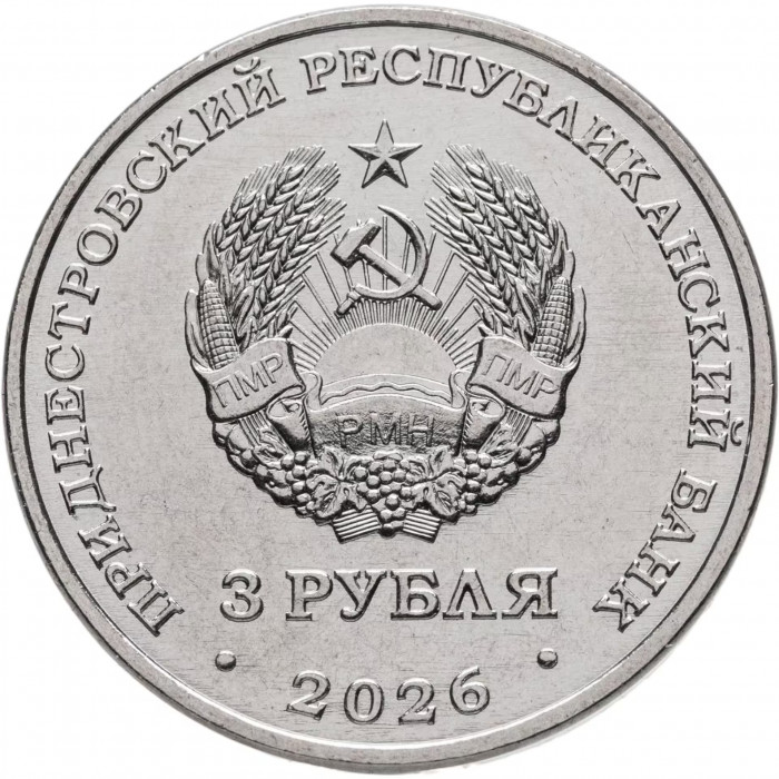 Приднестровье 3 рубля 2026 год 65 лет Днестровску UNC UC# 545