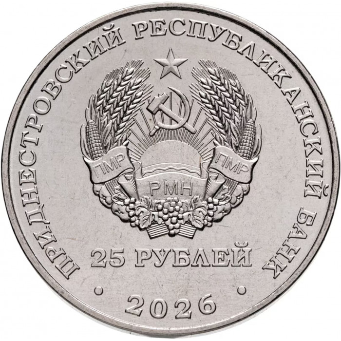 Приднестровье 25 рублей 2026 год Год приднестровского народа UNC UC# 547