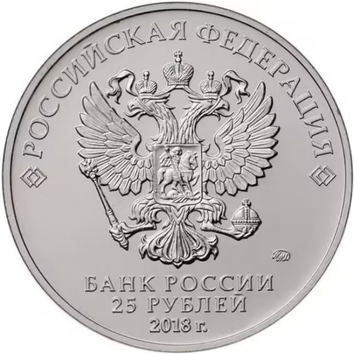 Россия 25 рублей 2018 год ЧМ по футболу 2018 - Логотип