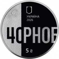 Украина 5 гривен 2026 год 40-я годовщина Чернобыльской катастрофы BUNC UC# 1411
