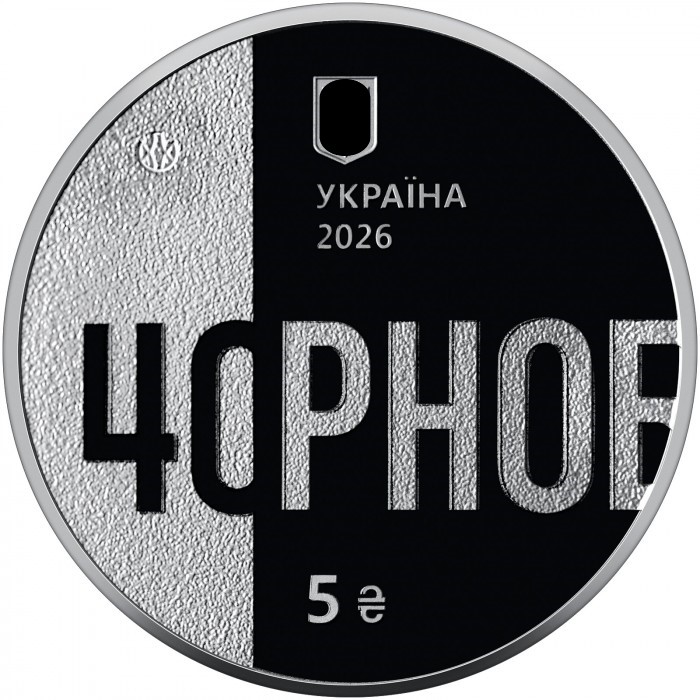 Украина 5 гривен 2026 год 40-я годовщина Чернобыльской катастрофы BUNC UC# 1411