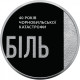 Украина 5 гривен 2026 год 40-я годовщина Чернобыльской катастрофы BUNC UC# 1411