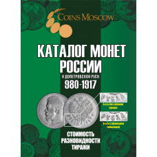 Каталог монет России и допетровской Руси 980-1917 гг. CoinsMoscow 7-й выпуск 2025 год (с ценами)