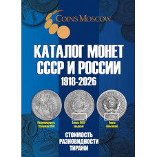 Каталог монет СССР и России 1918-2026 гг. CoinsMoscow 22-й выпуск май 2025 год (с ценами)
